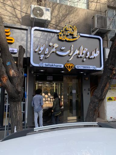 طلا و جواهری حمزه پور