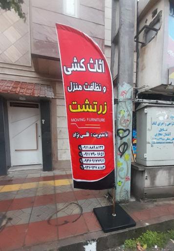دفتر خدماتی زرتشت
