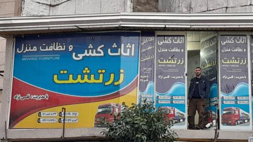 عکس دفتر خدماتی زرتشت