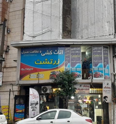 دفتر خدماتی زرتشت