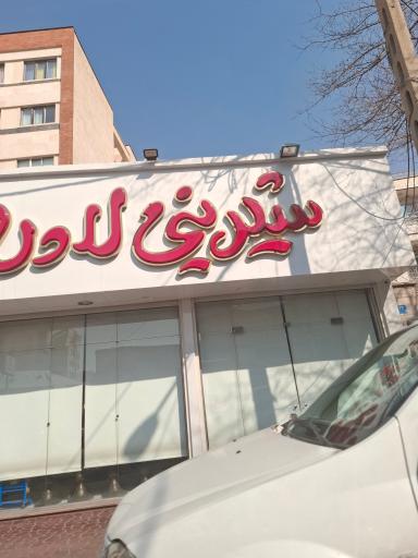 عکس شیرینی فروشی لادن