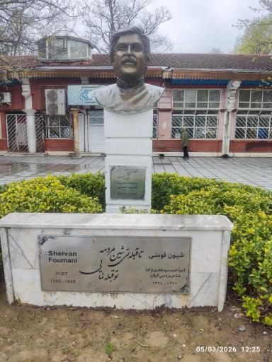 عکس بوستان سبزه میدان