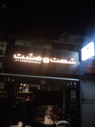 عکس کافه شصت و هشت