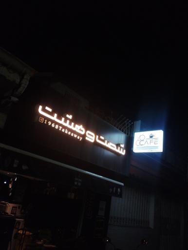 عکس کافه شصت و هشت