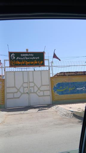 عکس ناحیه مقاومت بسیج امام سجاد