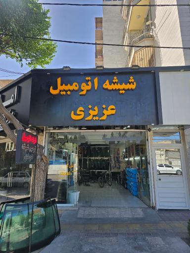 عکس شیشه اتومبیل عزیزی