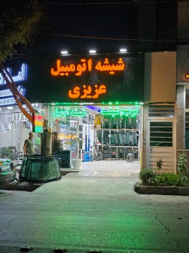 عکس شیشه اتومبیل عزیزی