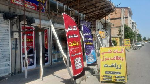 عکس دفتر خدماتی زرتشت