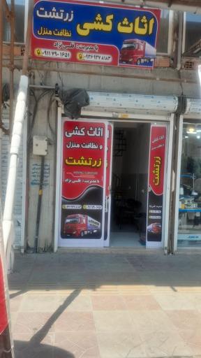عکس دفتر خدماتی زرتشت
