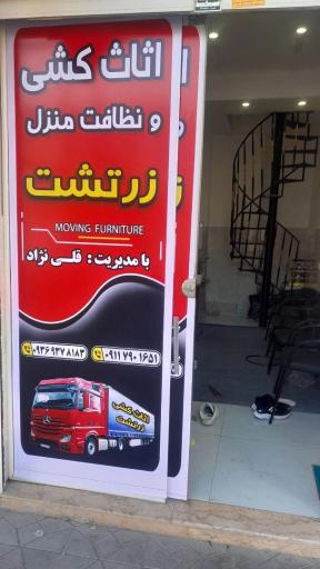 عکس دفتر خدماتی زرتشت
