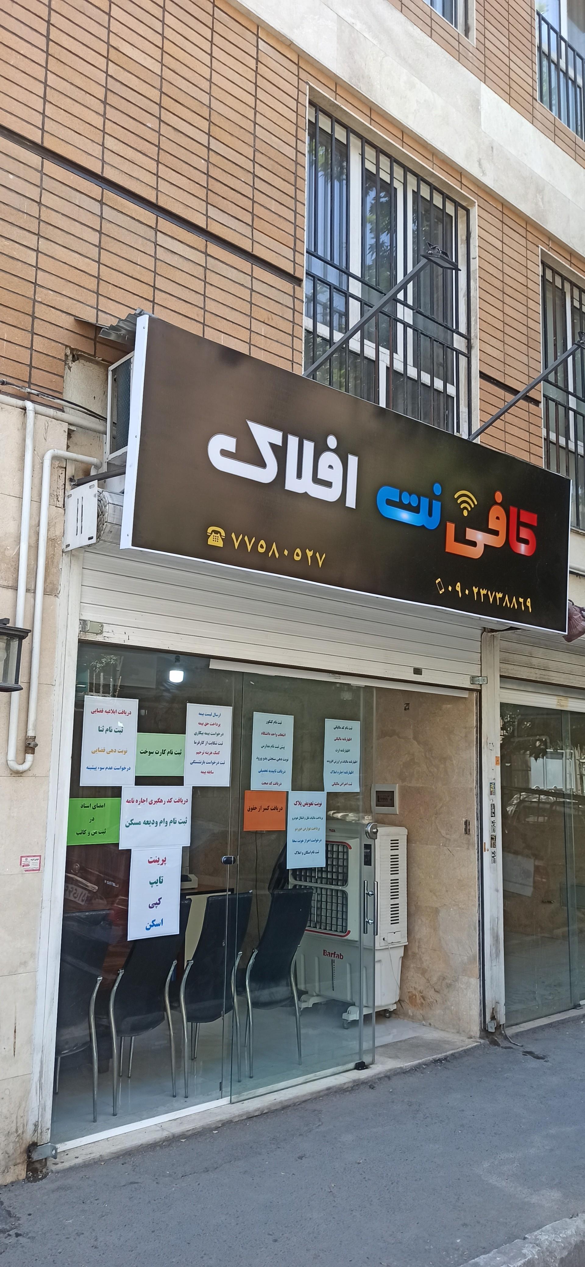 عکس کافی نت افلاک