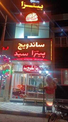 پیتزا ساندویچ سید شعبه اصلی