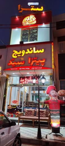 پیتزا ساندویچ سید شعبه اصلی