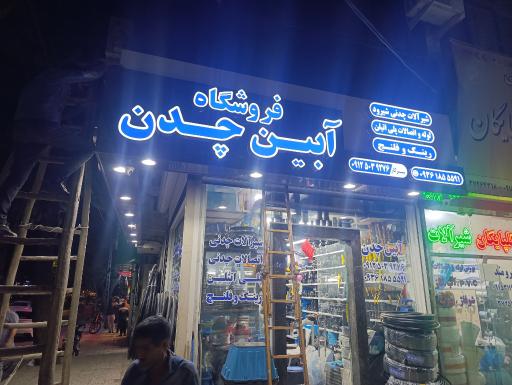 عکس فروشگاه لوله و لوازم کشاورزی آبین چدن