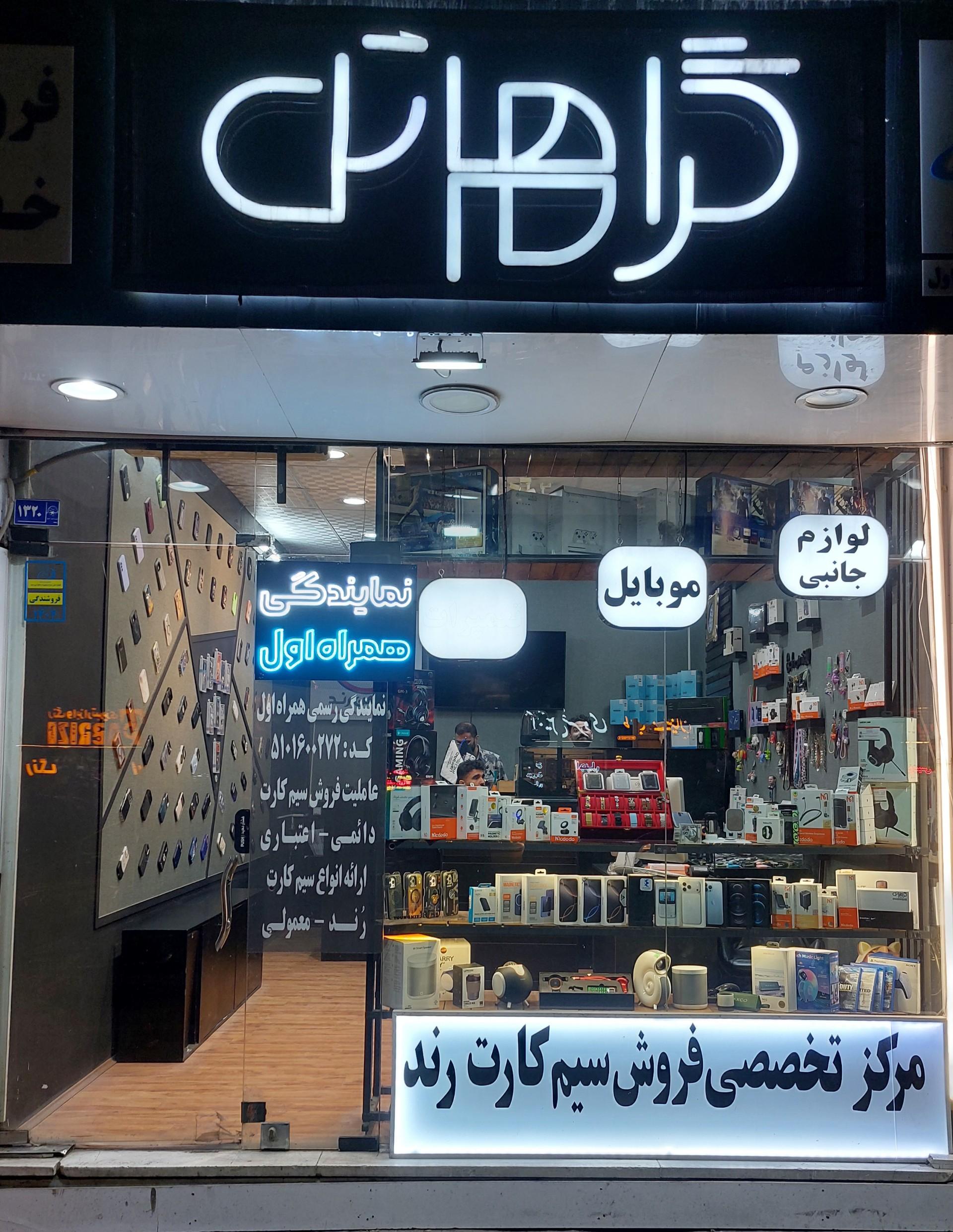 عکس نمایندگی همراه اول