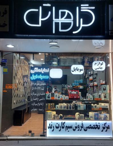 عکس نمایندگی همراه اول