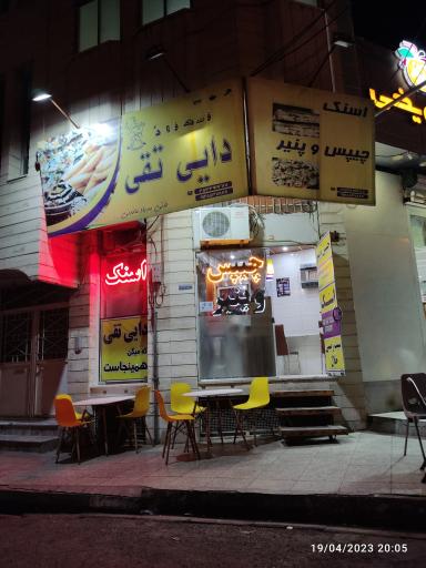 عکس فست فود دایی تقی