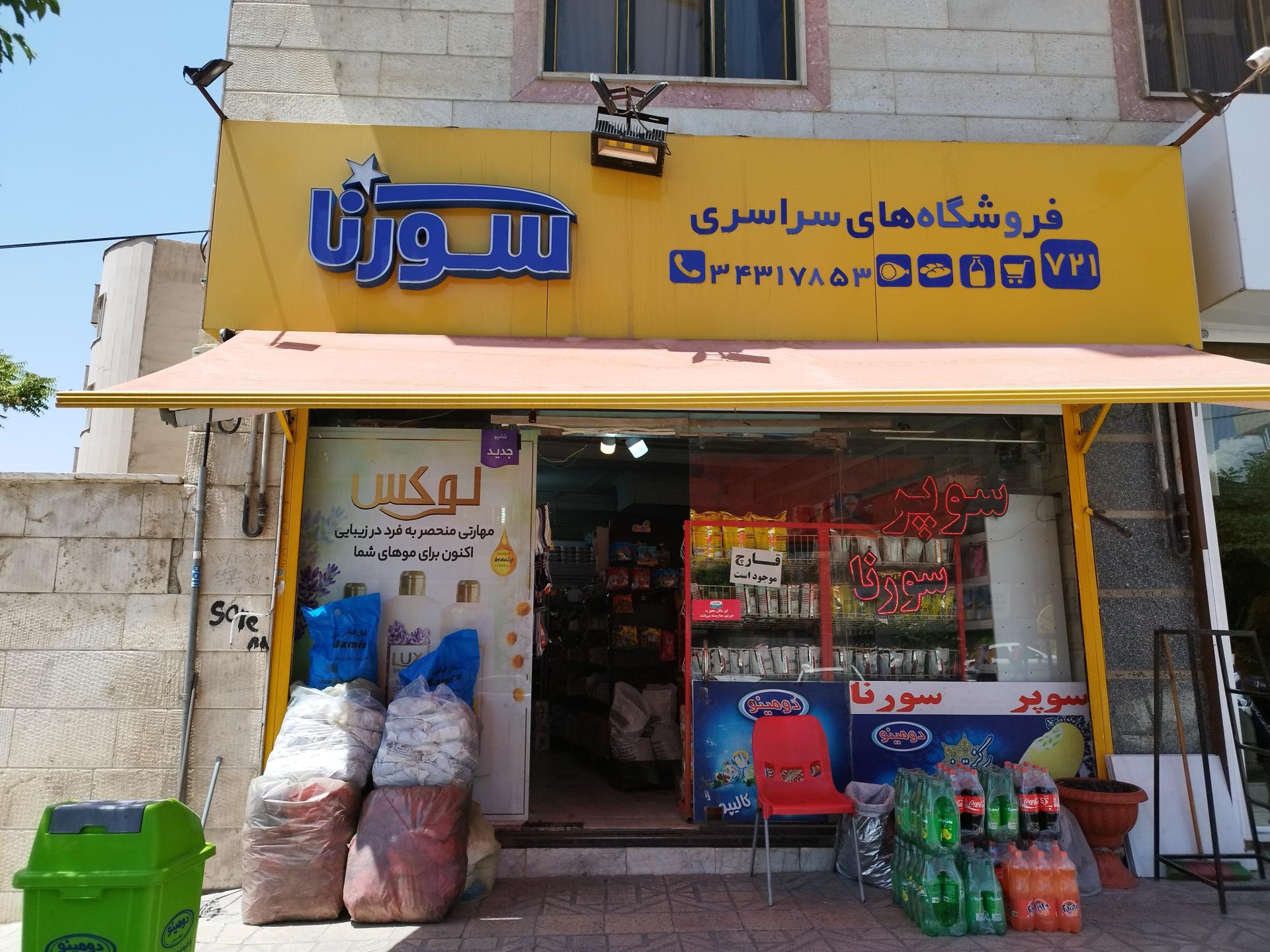 عکس سوپر مارکت سورنا