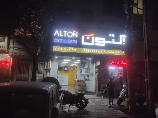 عکس فروشگاه آلتون 