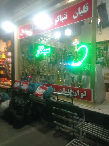 عکس دخانیات شاکرمی