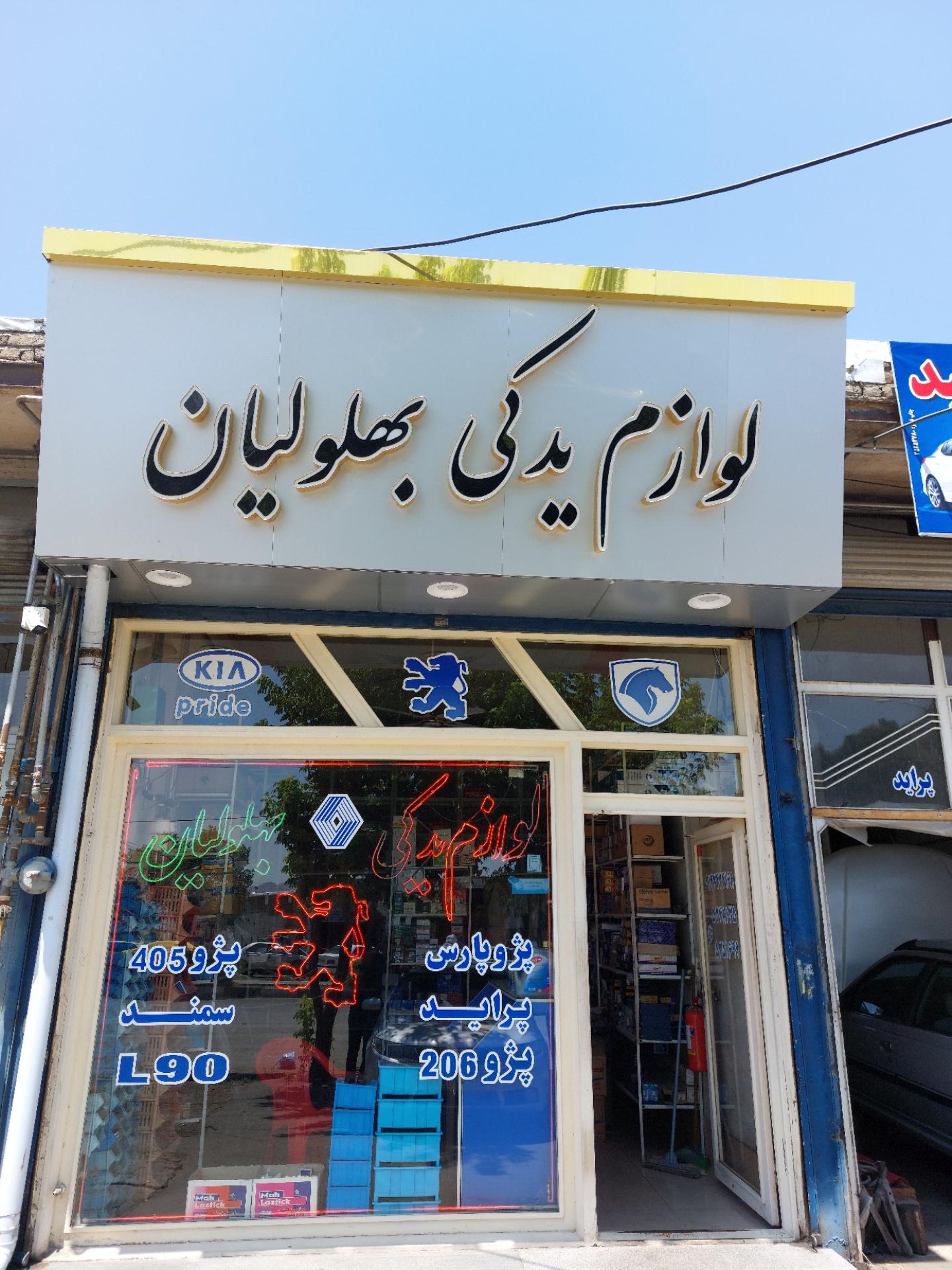 عکس لوازم یدکی بهلولیان