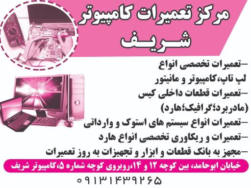 عکس مرکز تعمیرات کامپیوتر شریف