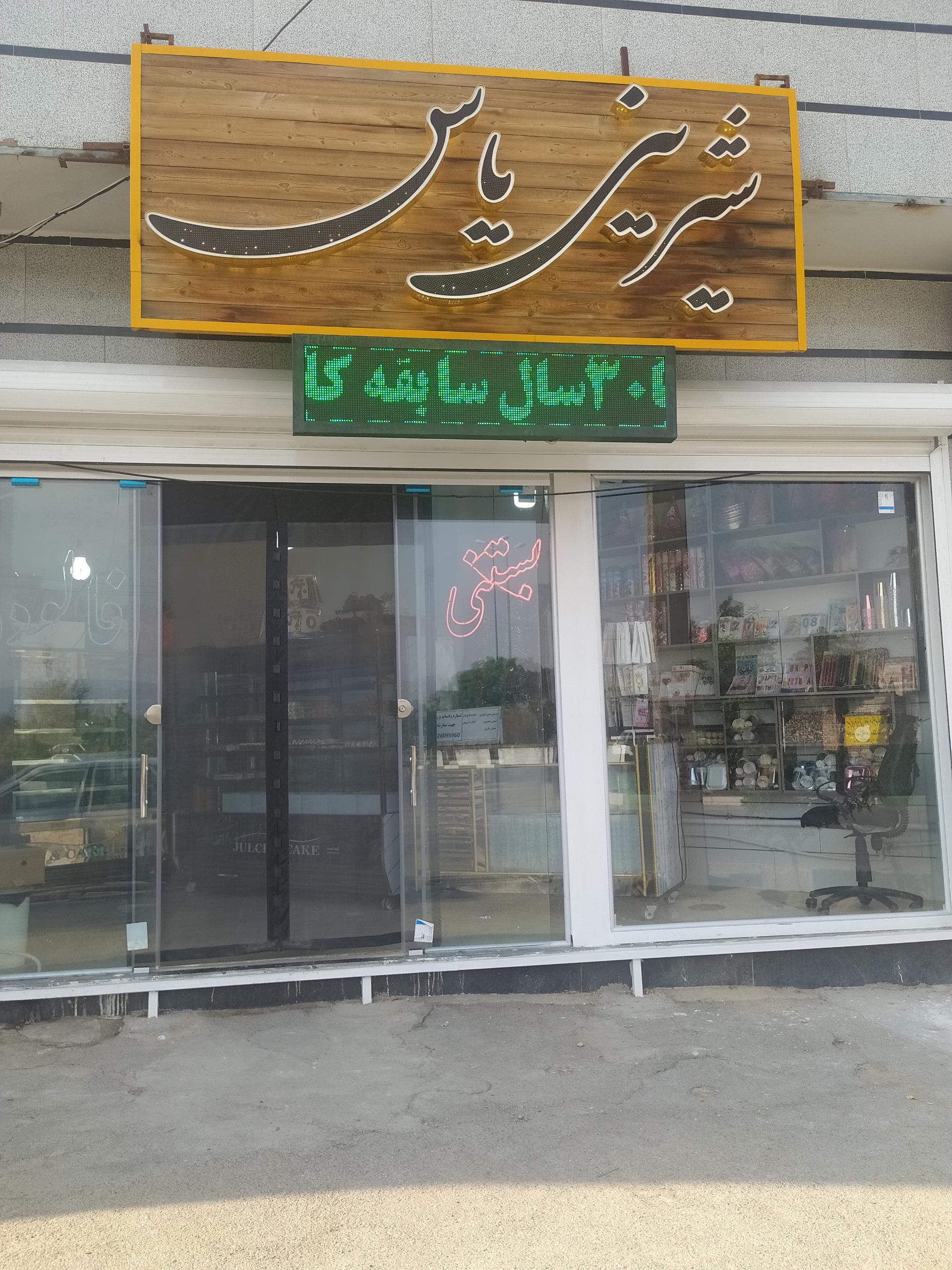 عکس قنادی یاس