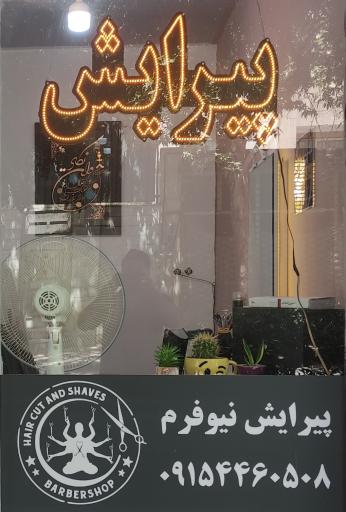 پیرایش نیوفرم