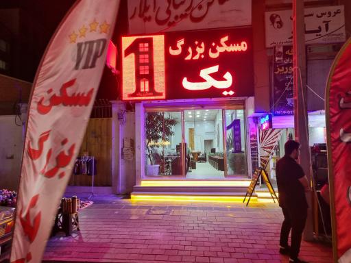 مسکن بزرگ یک 