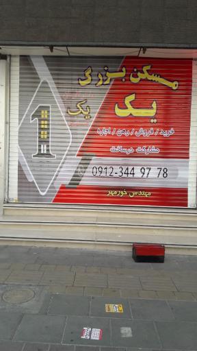 عکس مسکن بزرگ یک 