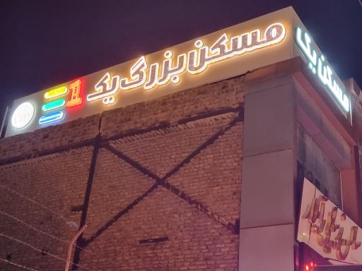 عکس مسکن بزرگ یک 