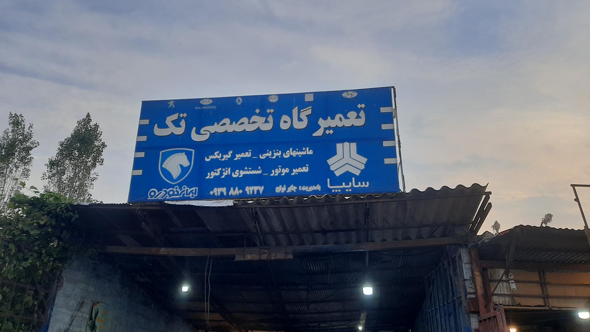 عکس تعمیرگاه و جرثقیل تک