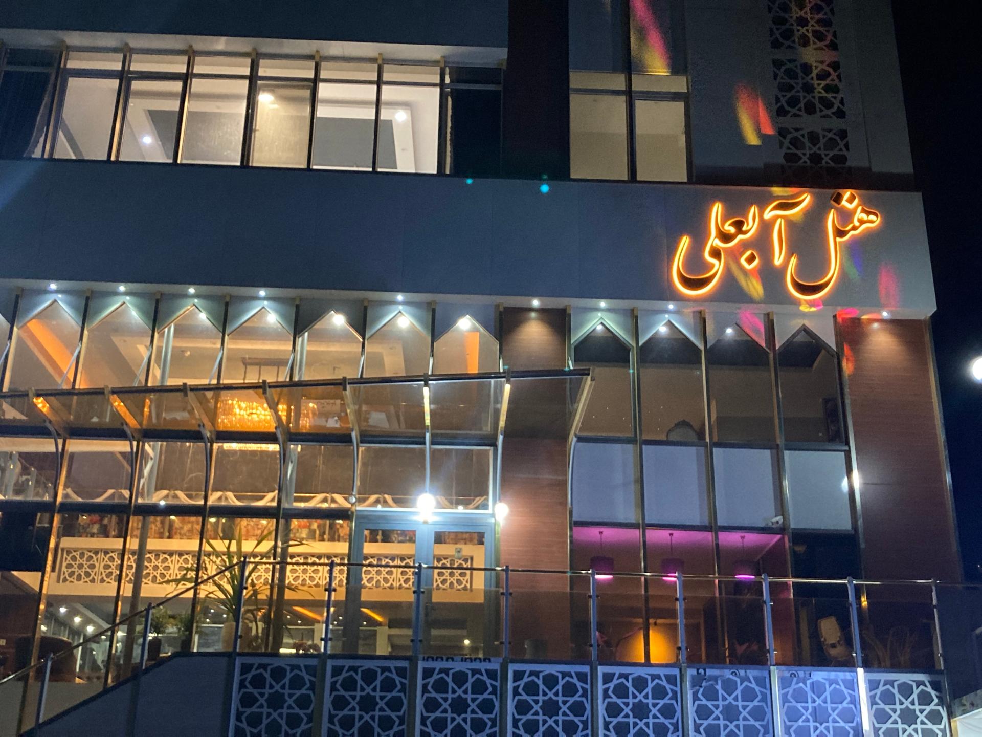 عکس هتل آبعلی