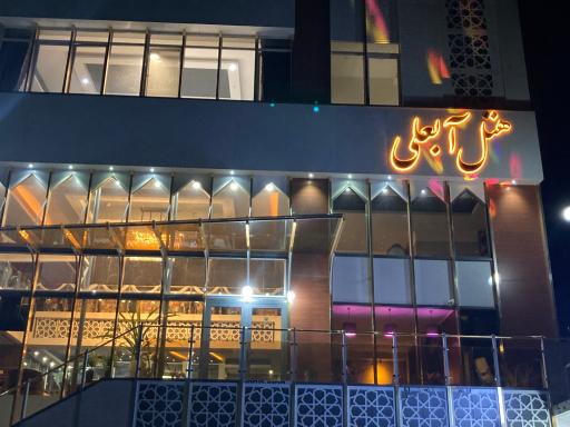 عکس هتل آبعلی