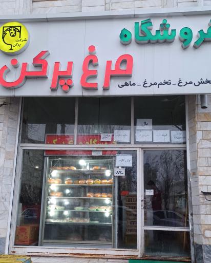 عکس فروشگاه مرغ پر کن