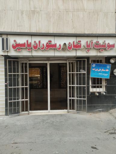 سوئیت آپارتمان یاسین