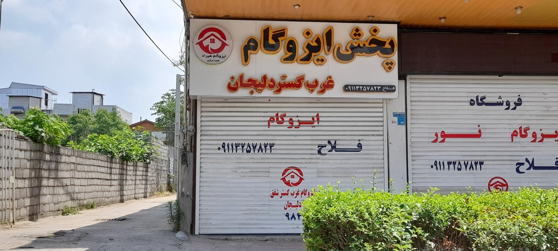 عکس ایزوگام فلاح