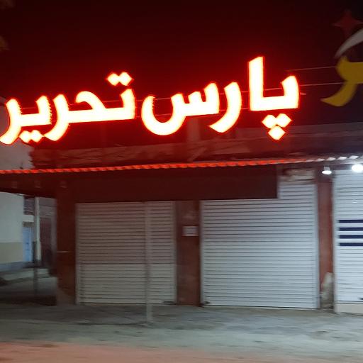 پارس تحریر