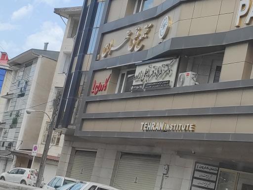 عکس مجتمع فنی تهران 