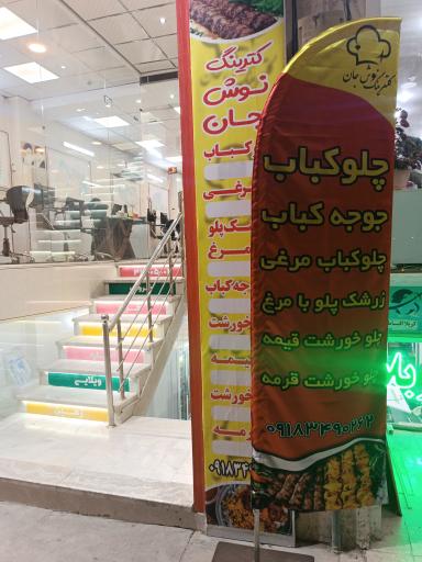 عکس کترینگ نوش جان