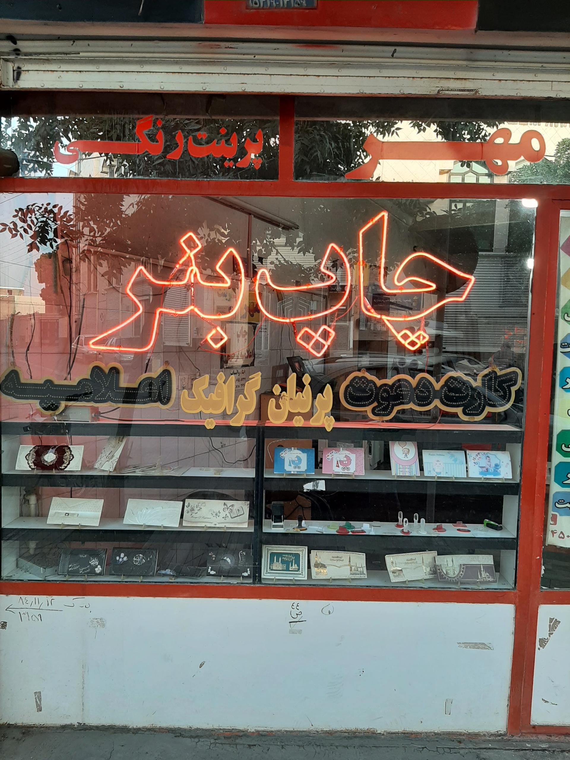 عکس پرنیان گرافیک (خدمات چاپ)