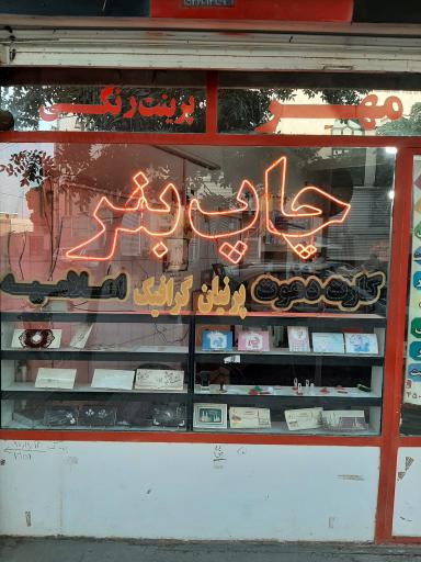 عکس پرنیان گرافیک (خدمات چاپ)