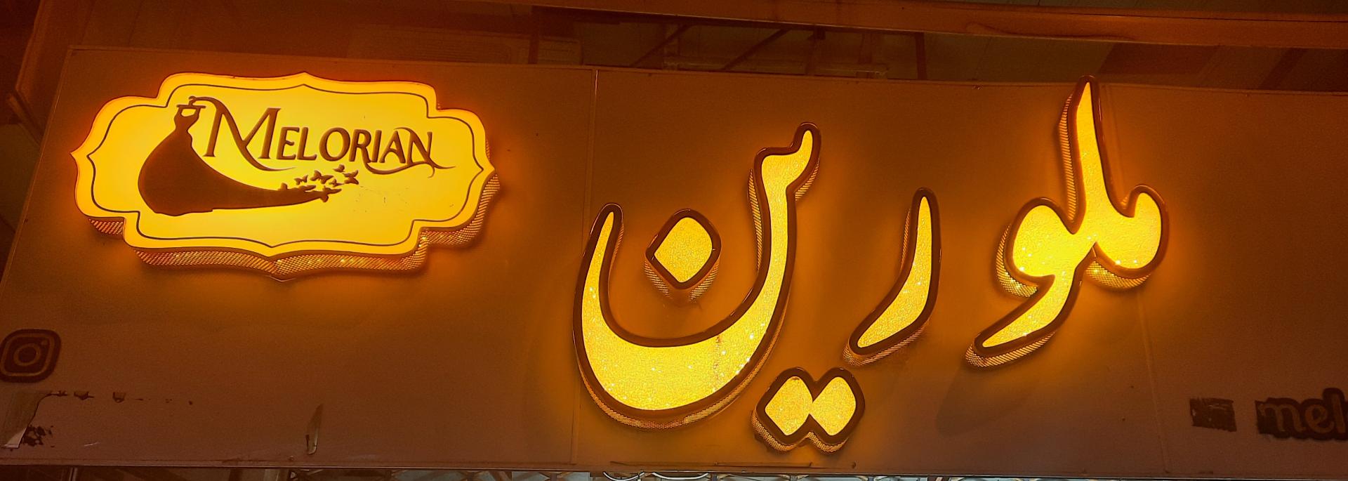 عکس بوتیک ملورین