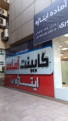 عکس فروشگاه کابینت ایتاژه (آریا سابق)