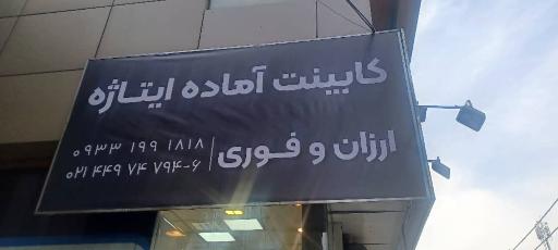 عکس فروشگاه کابینت ایتاژه (آریا سابق)