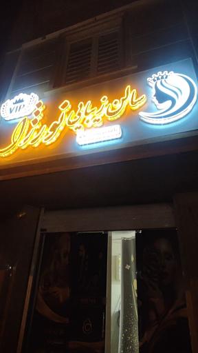 عکس سالن زیبایی نورژا
