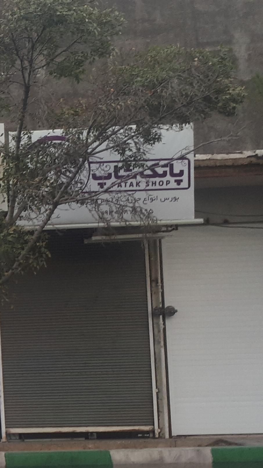 عکس فروشگاه جوراب و لباس زیر پاتک شاپ