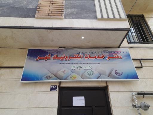 عکس دفتر خدمات الکترونیک شهرداری - کد 1703