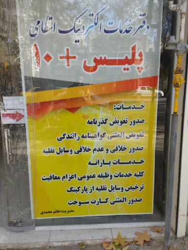 عکس پلیس+10 (محمدی)
