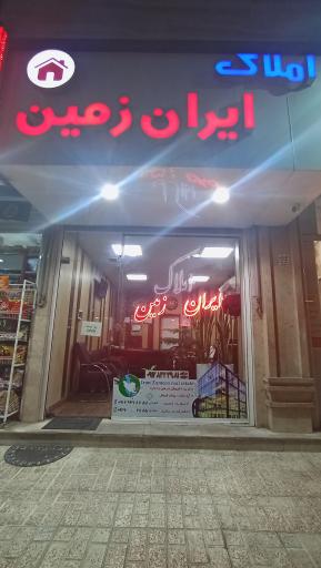 عکس املاک ایران زمین 